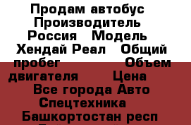 Продам автобус › Производитель ­ Россия › Модель ­ Хендай Реал › Общий пробег ­ 280 000 › Объем двигателя ­ 4 › Цена ­ 720 - Все города Авто » Спецтехника   . Башкортостан респ.,Баймакский р-н